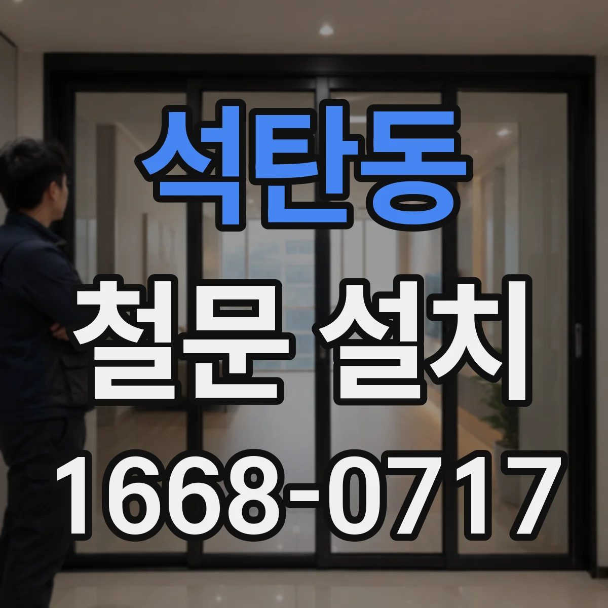석탄동 철문 설치