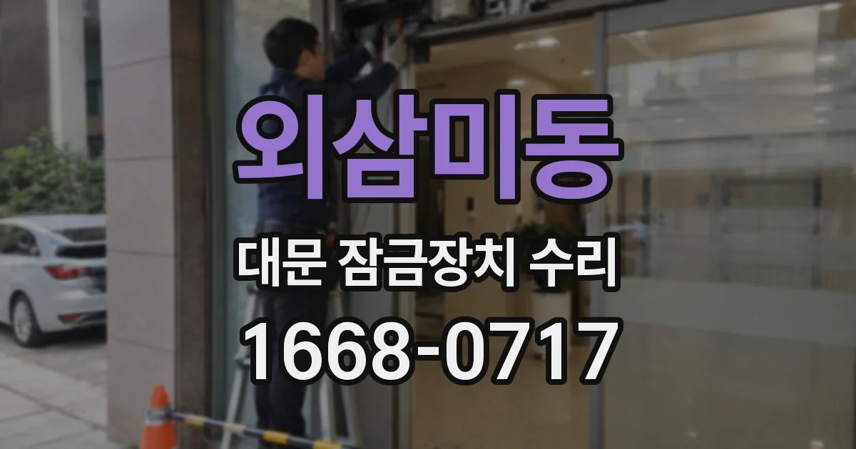 외삼미동 대문 잠금장치 수리