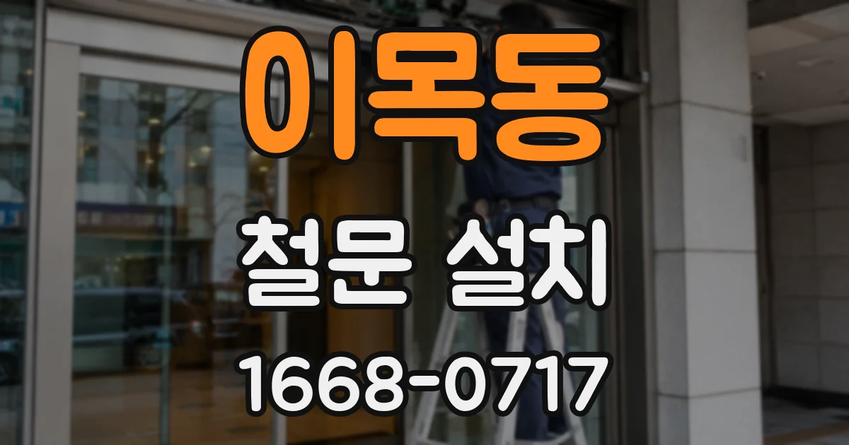 이목동 철문 설치