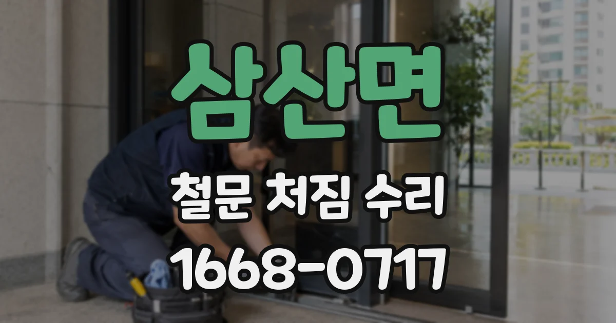 삼산면 철문 처짐 수리