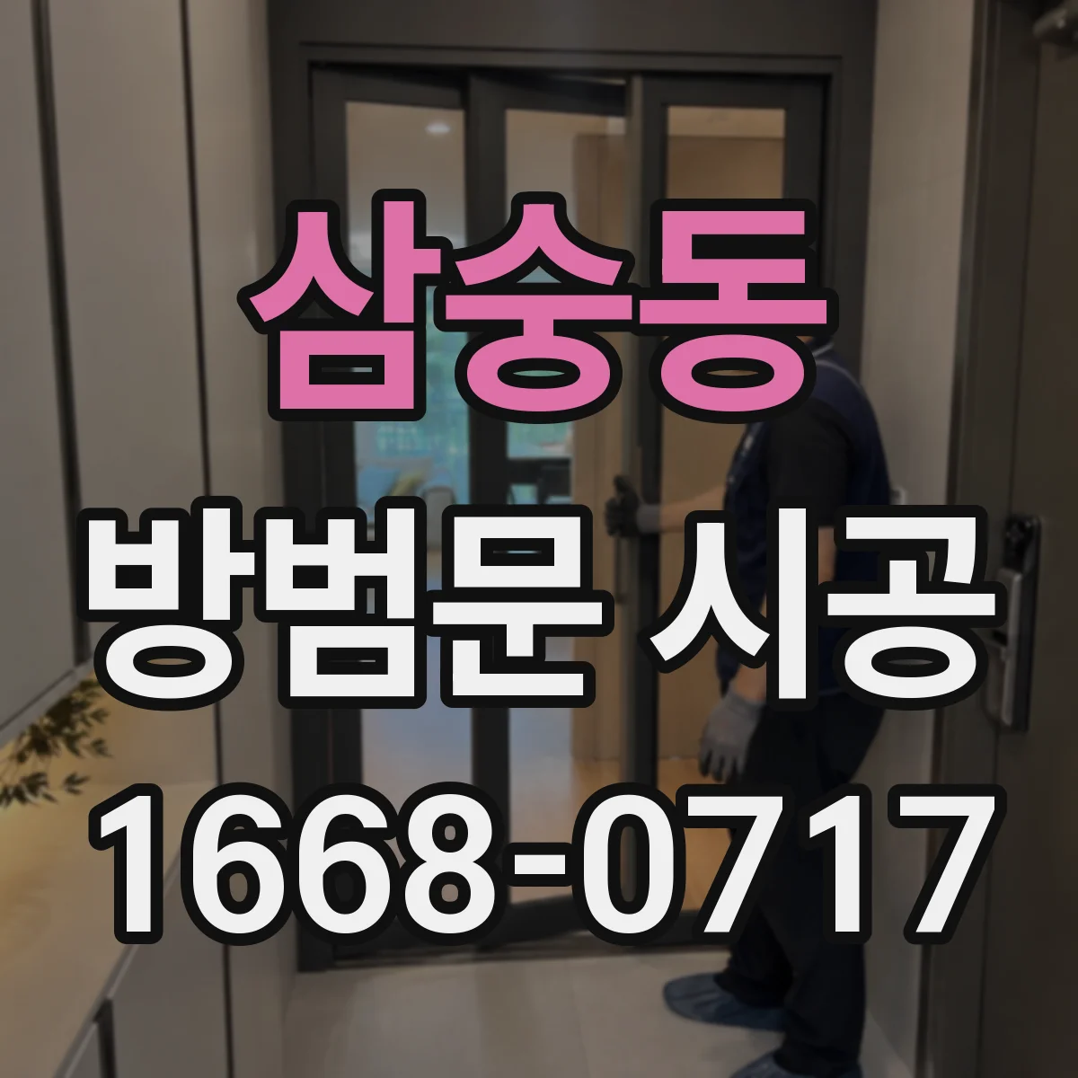 삼숭동 방범문 시공