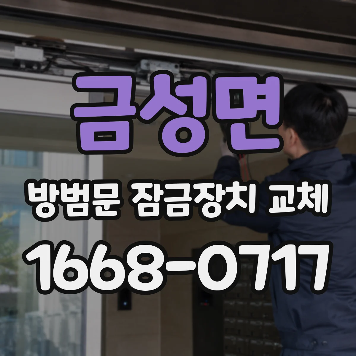 금성면 방범문 잠금장치 교체