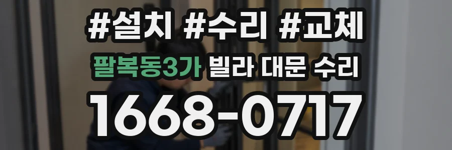 팔복동3가 빌라 대문 수리