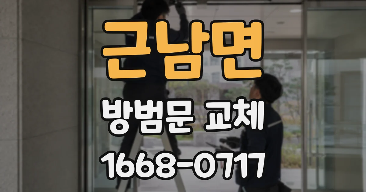 근남면 방범문 교체