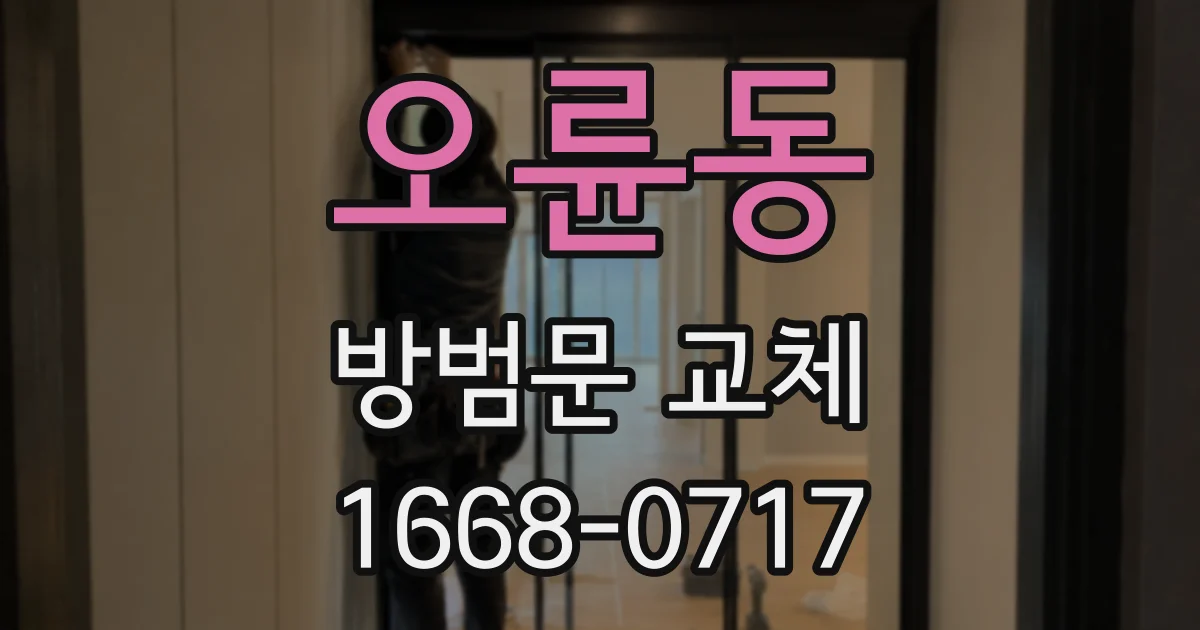 오륜동 방범문 교체