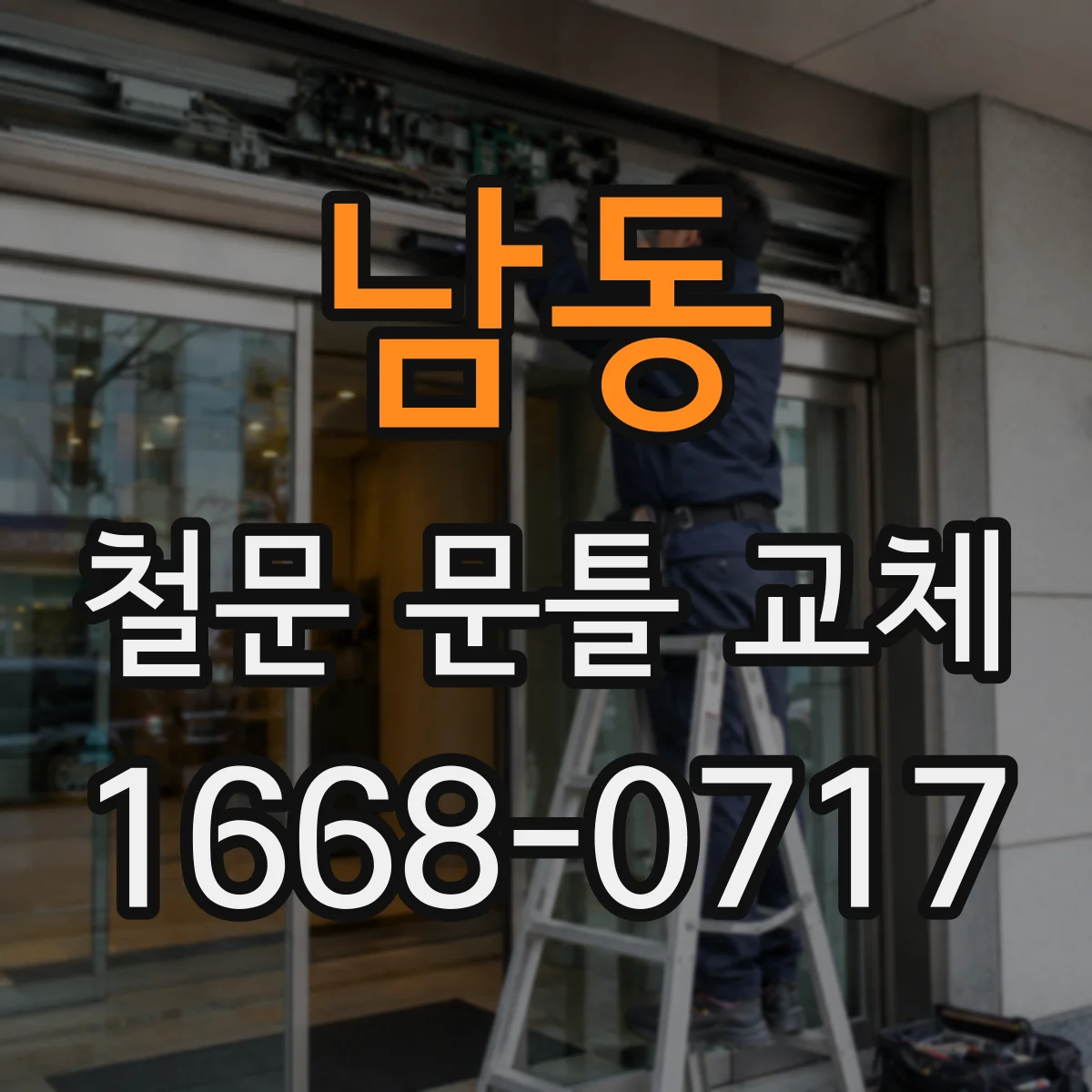 남동 철문 문틀 교체