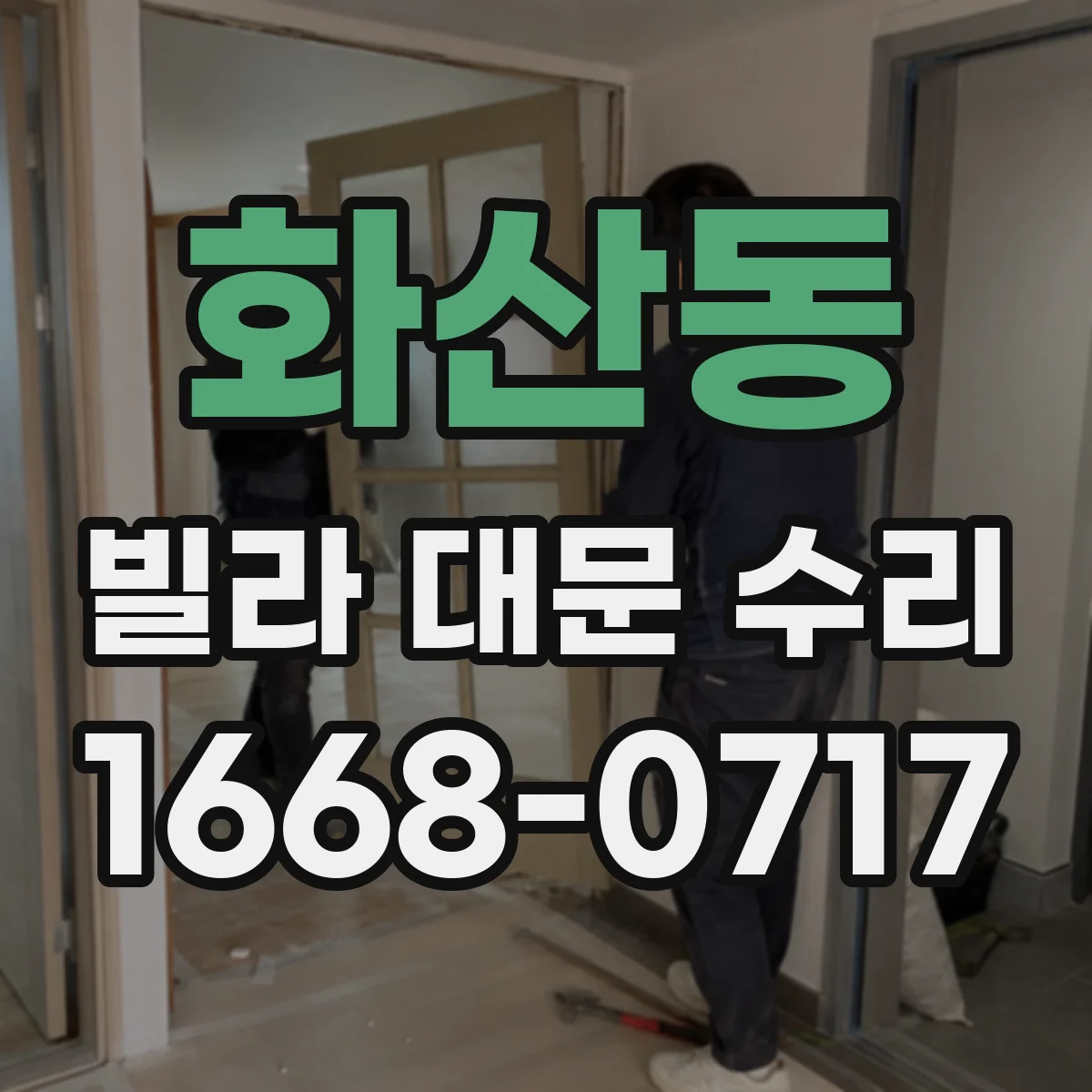 화산동 빌라 대문 수리