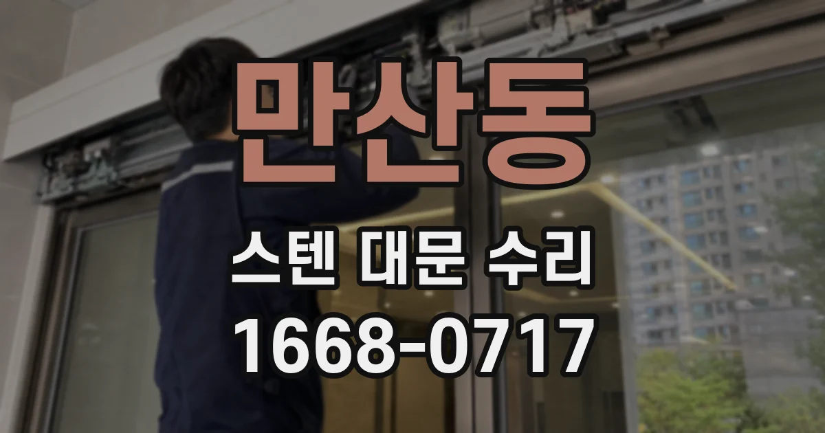 만산동 스텐 대문 수리
