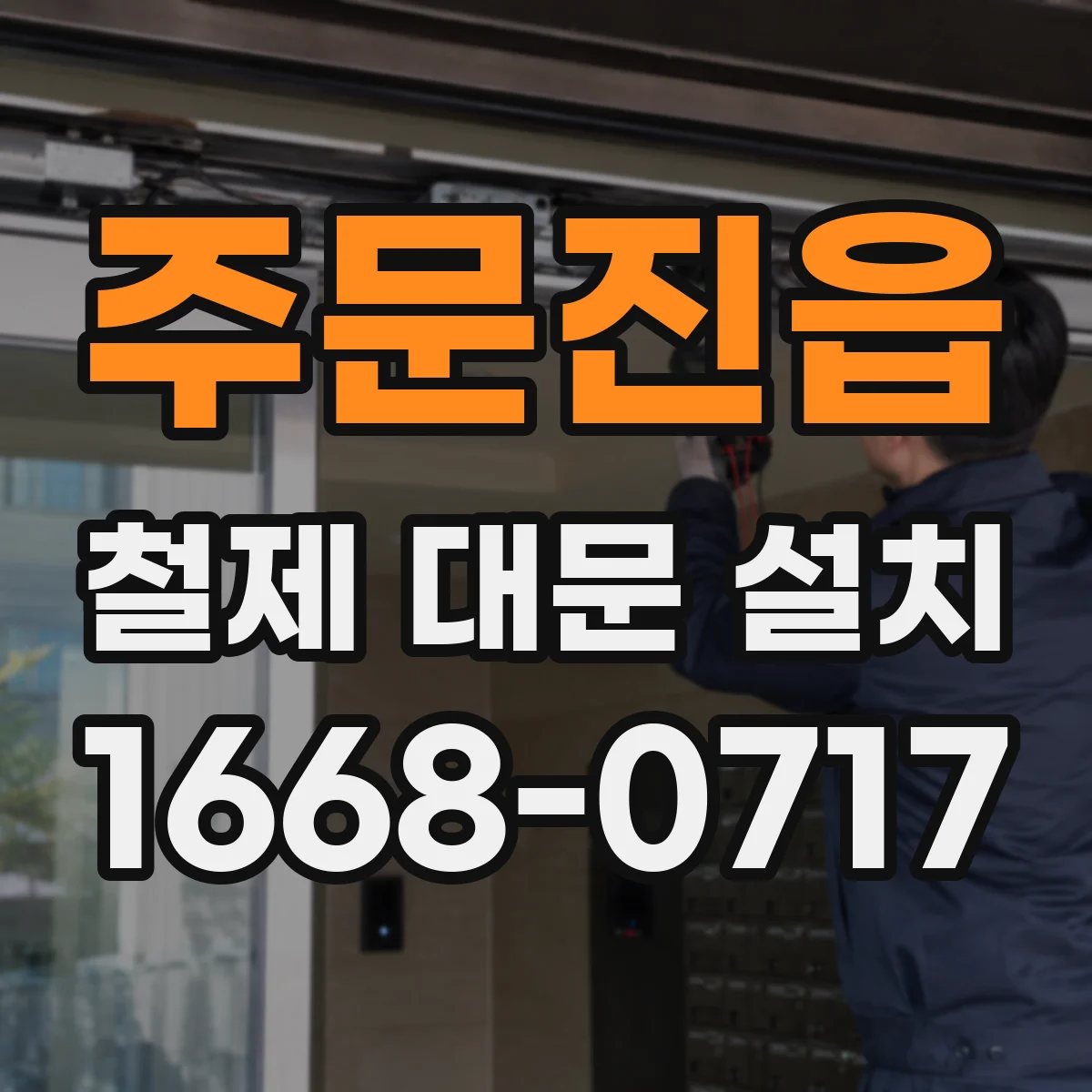 주문진읍 철제 대문 설치