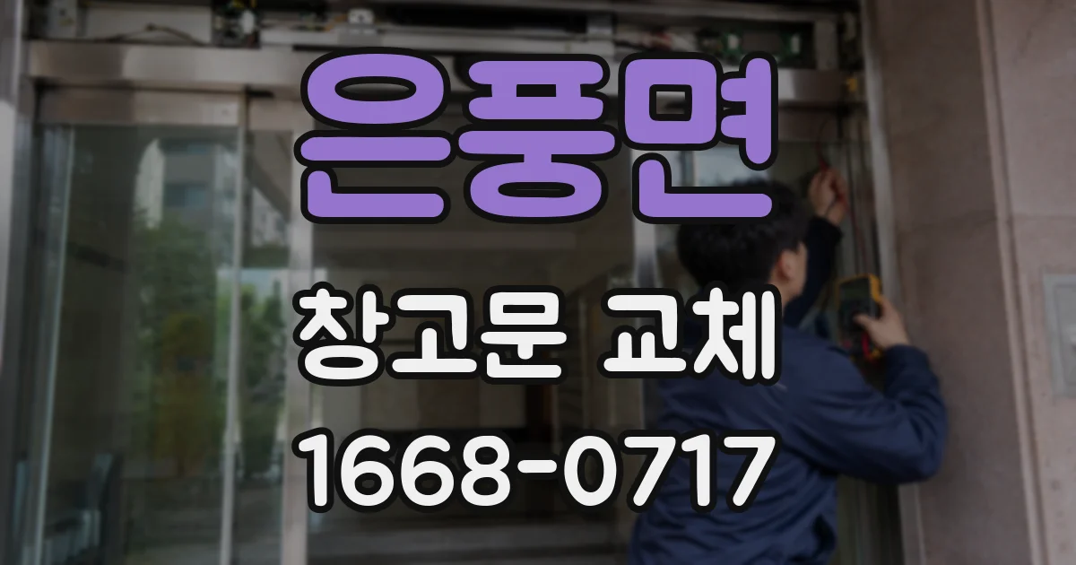 은풍면 창고문 교체