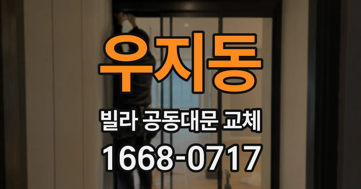 우지동 빌라 공동대문 교체