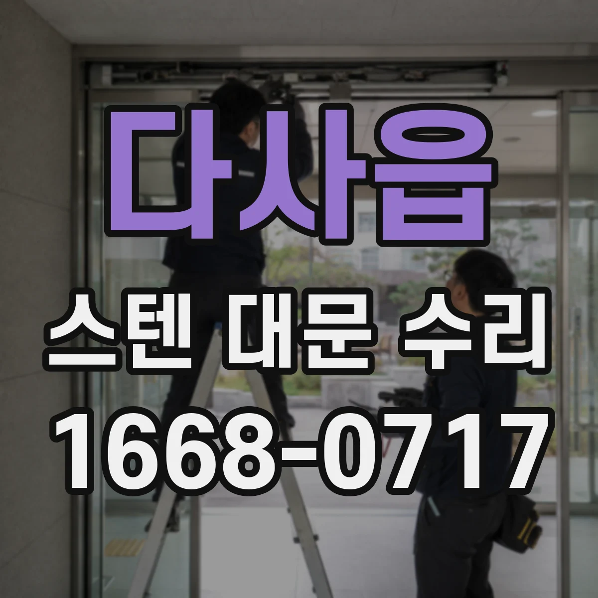 다사읍 스텐 대문 수리