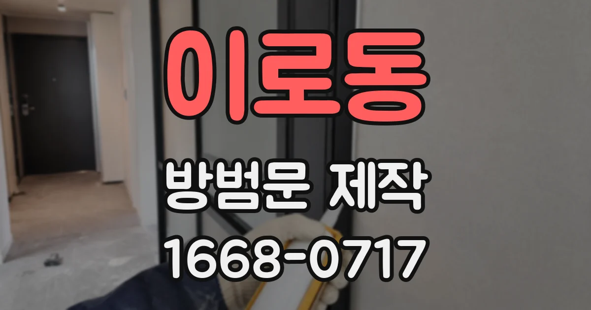 이로동 방범문 제작