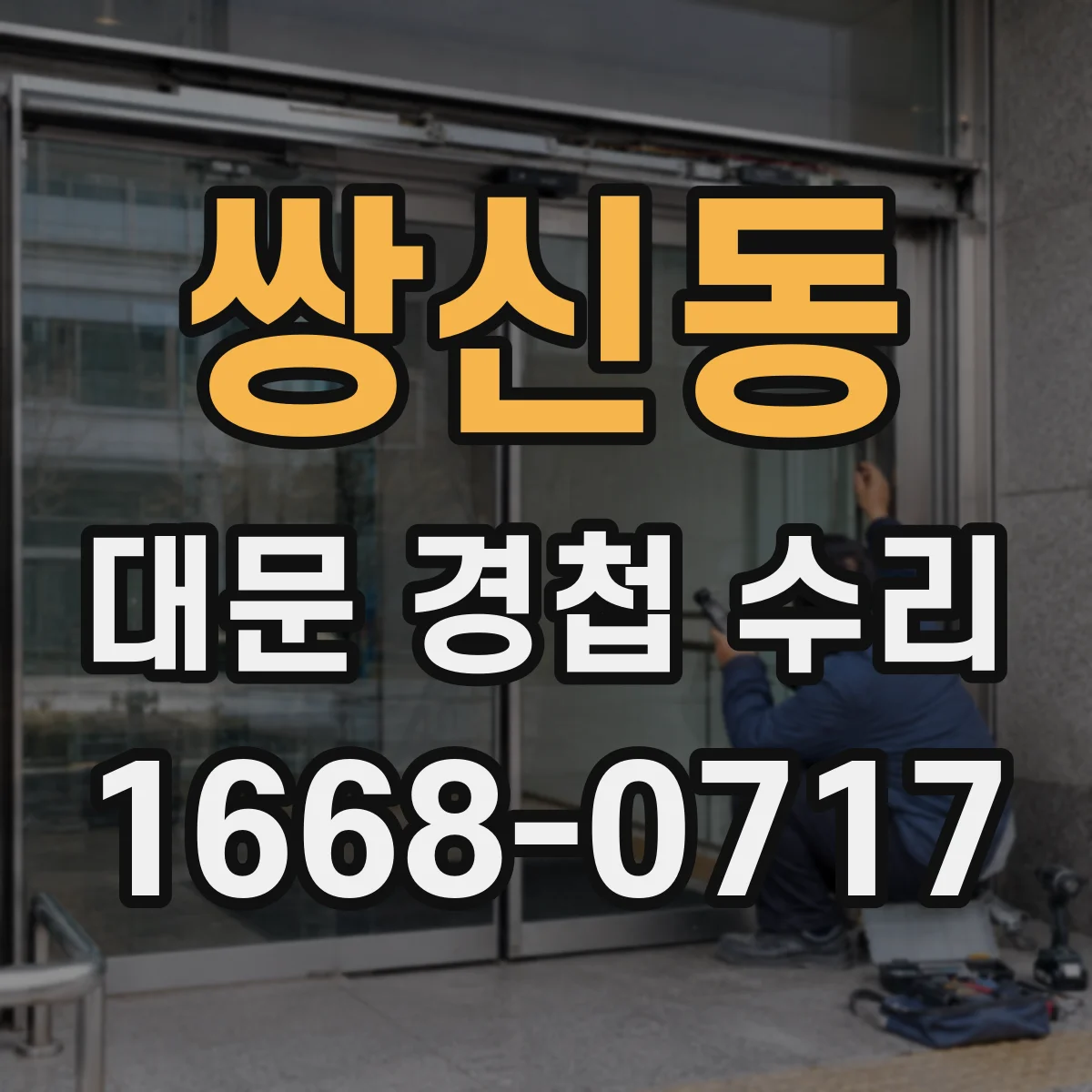 쌍신동 대문 경첩 수리