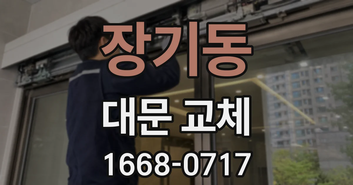 장기동 대문 교체