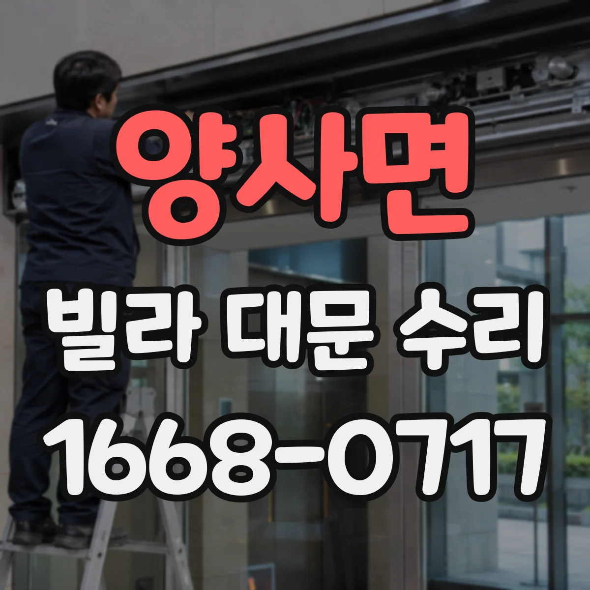 양사면 빌라 대문 수리