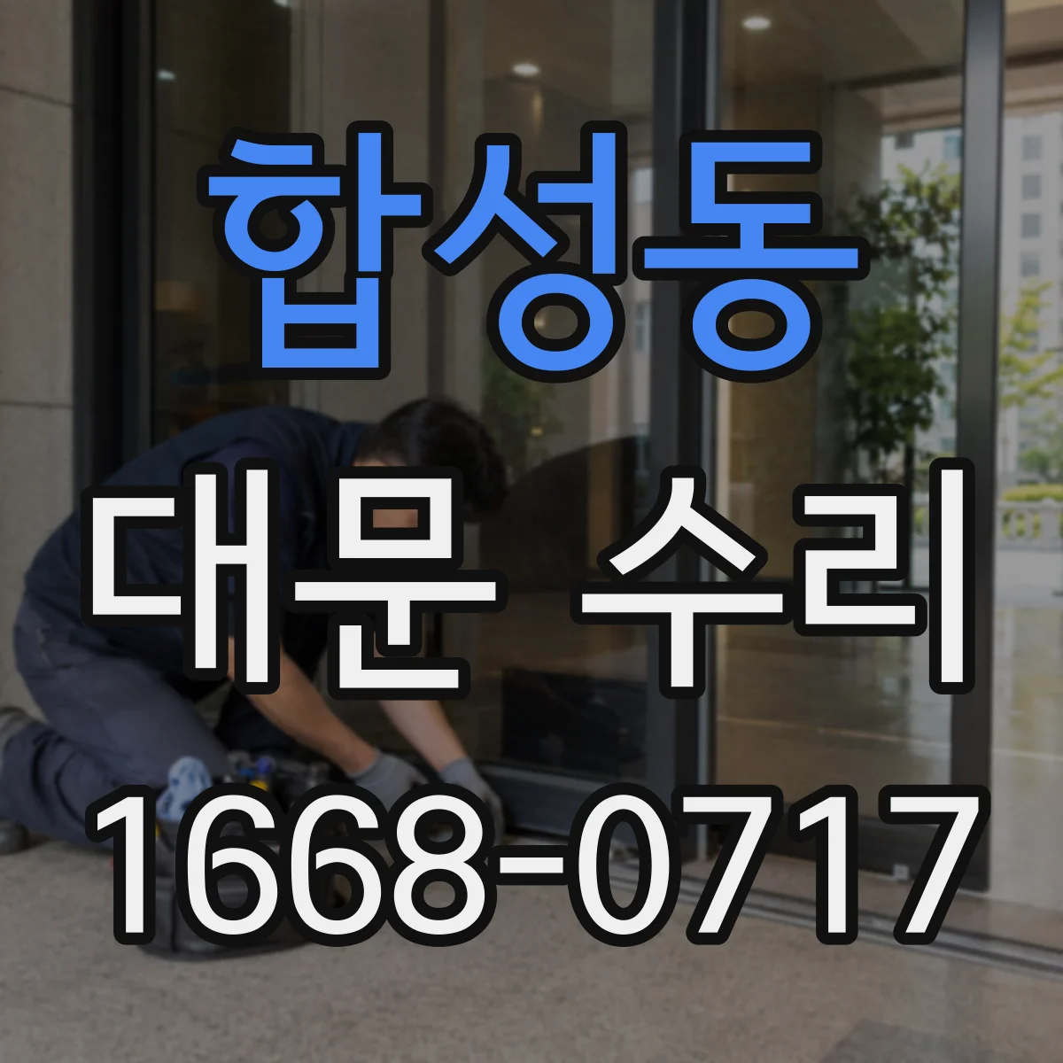 합성동 대문 수리