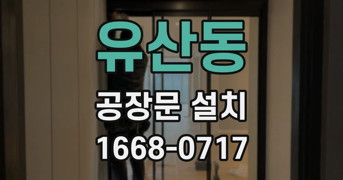 유산동 공장문 설치
