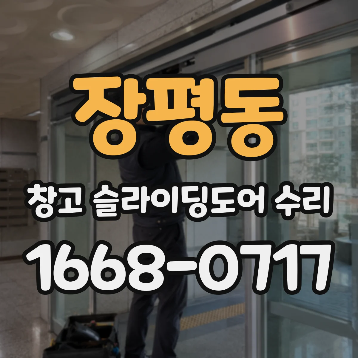 장평동 창고 슬라이딩도어 수리