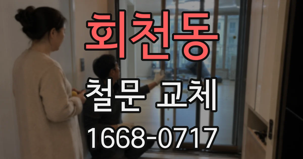회천동 철문 교체