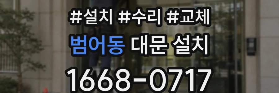 범어동 대문 설치