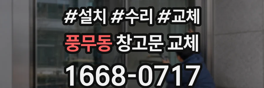 풍무동 창고문 교체
