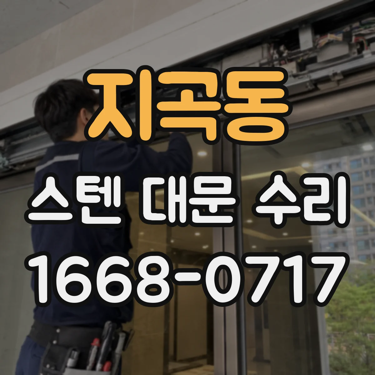 지곡동 스텐 대문 수리