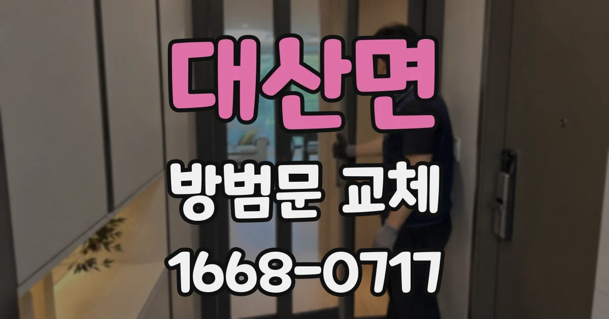대산면 방범문 교체