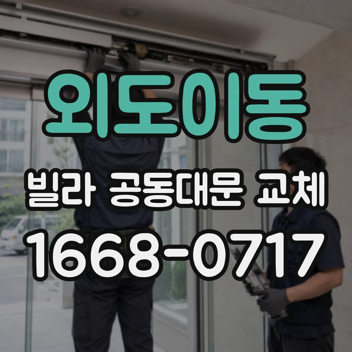 외도이동 빌라 공동대문 교체