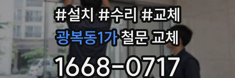 광복동1가 철문 교체