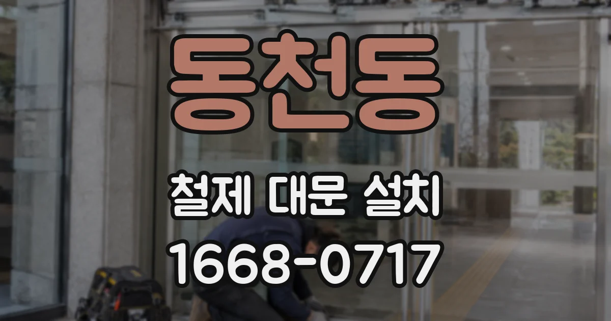 동천동 철제 대문 설치