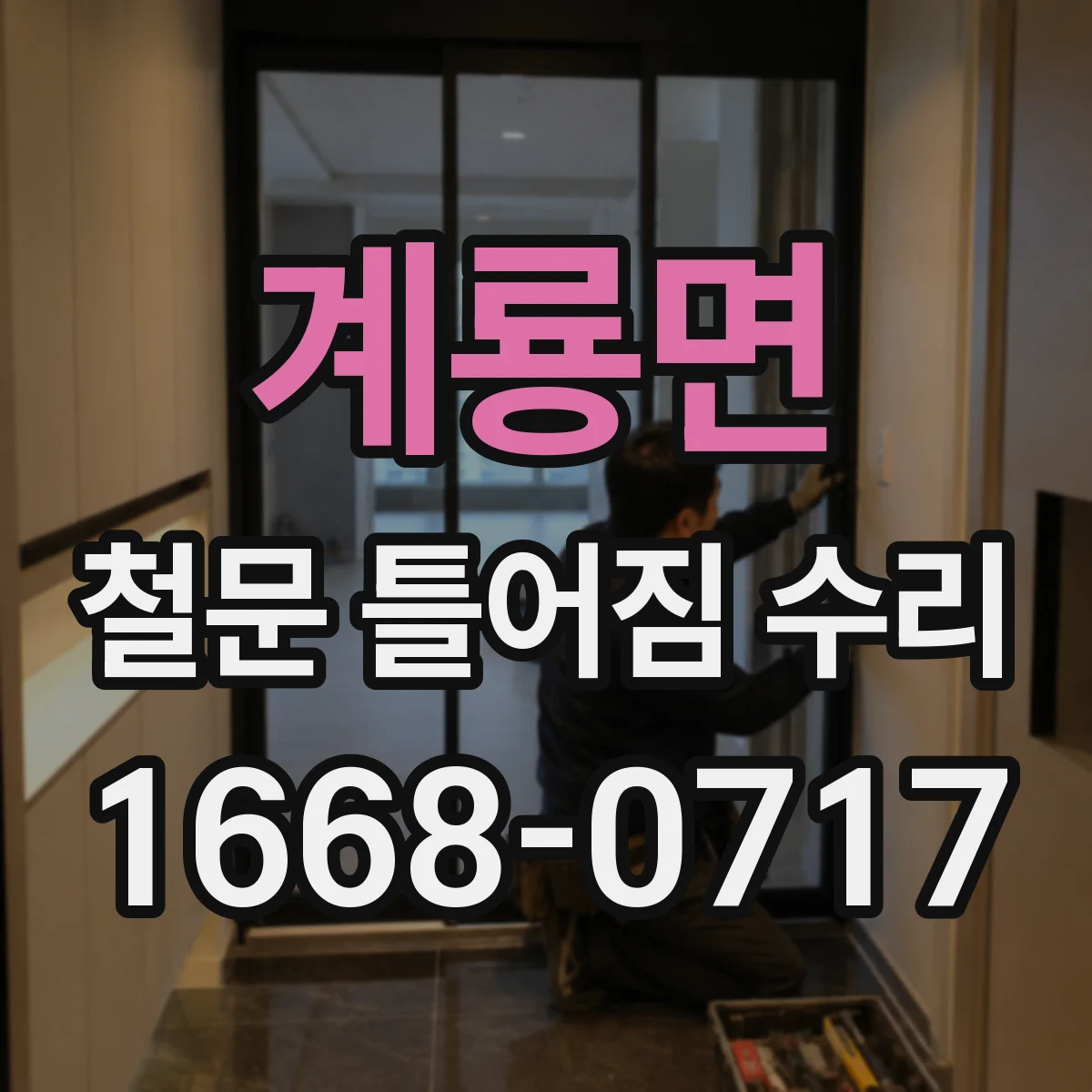 계룡면 철문 틀어짐 수리