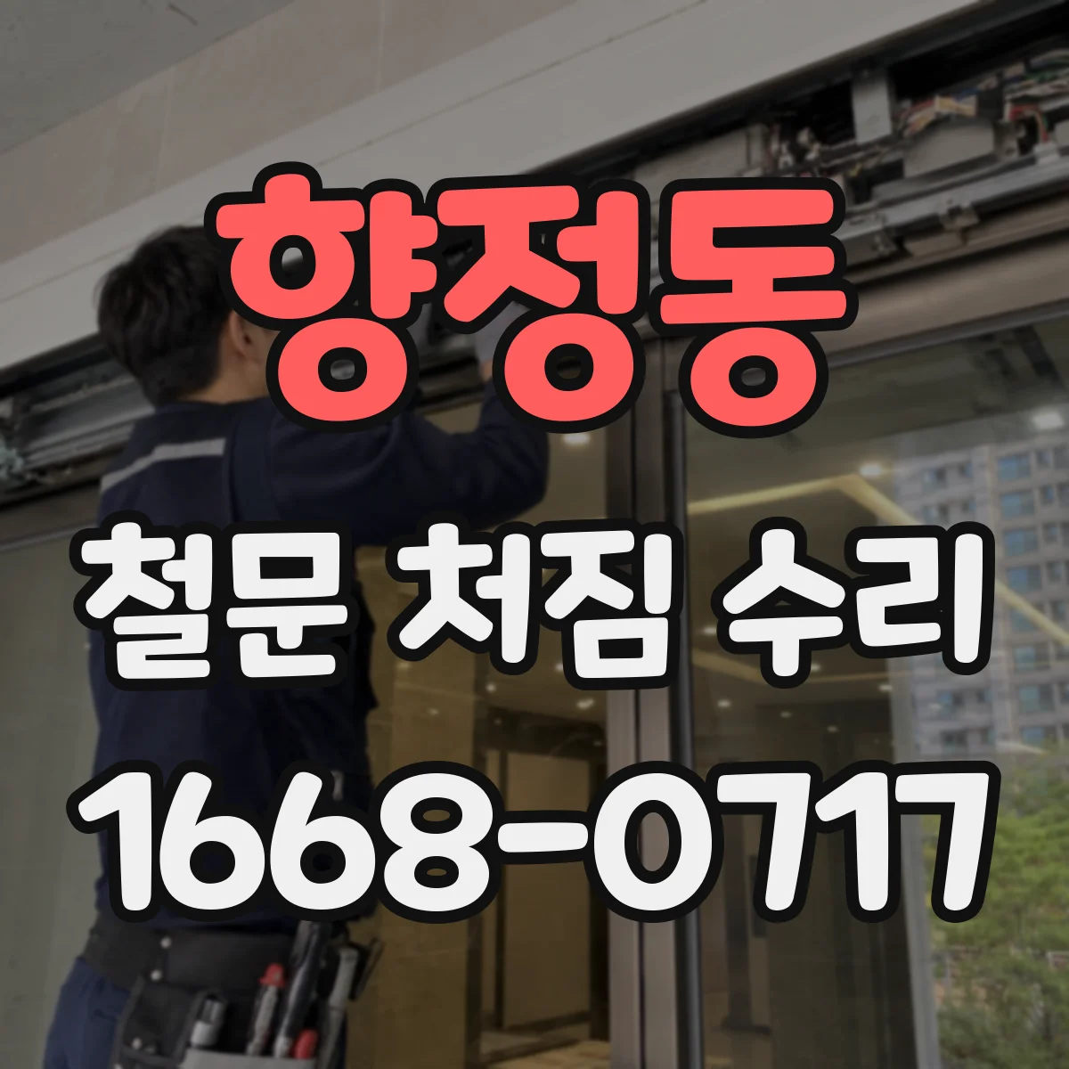 향정동 철문 처짐 수리