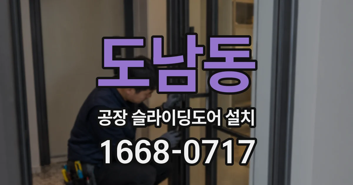 도남동 공장 슬라이딩도어 설치