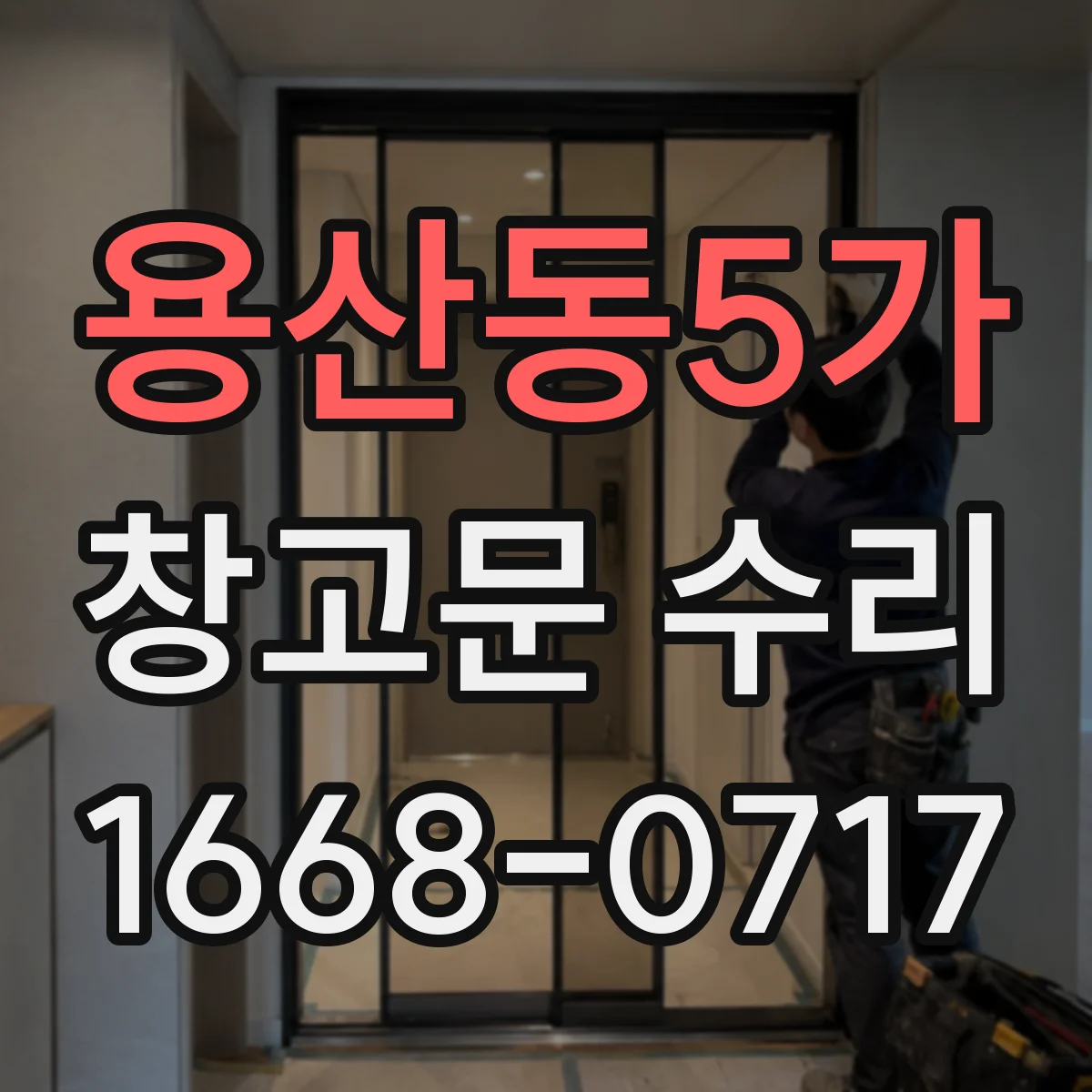 용산동5가 창고문 수리