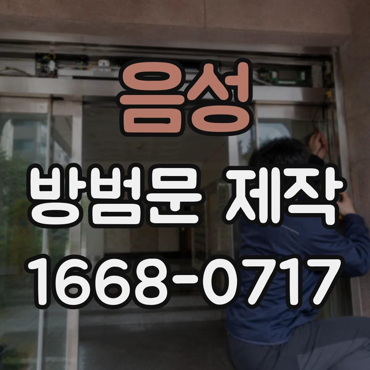 음성 방범문 제작 맞춤 제작부터 기존 틀 설치까지 알아보기