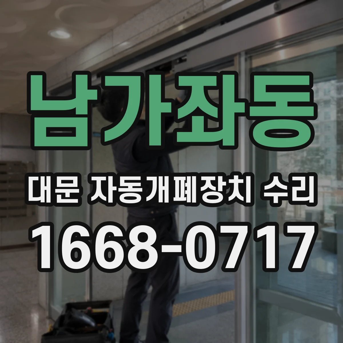 남가좌동 대문 자동개폐장치 수리