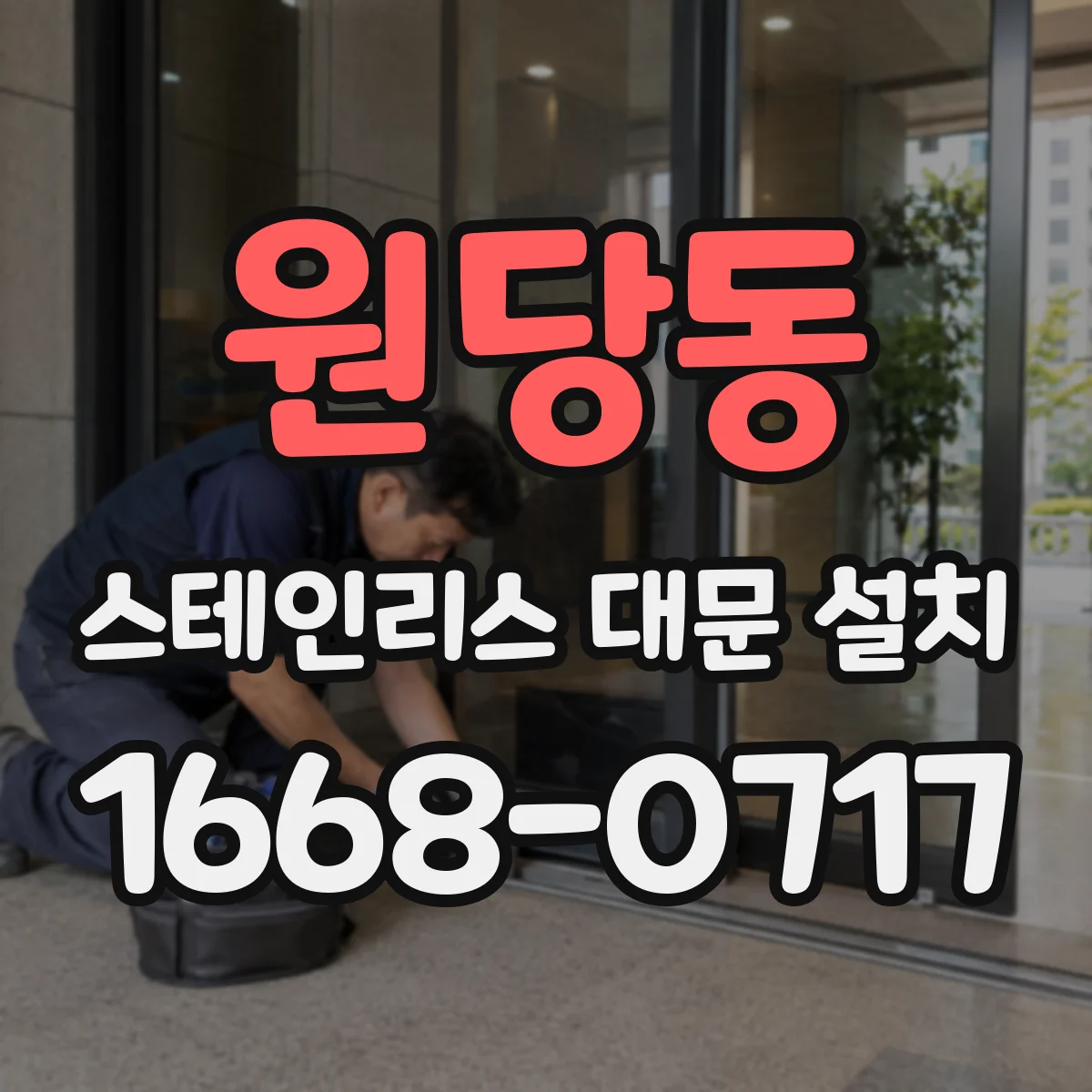 원당동 스테인리스 대문 설치