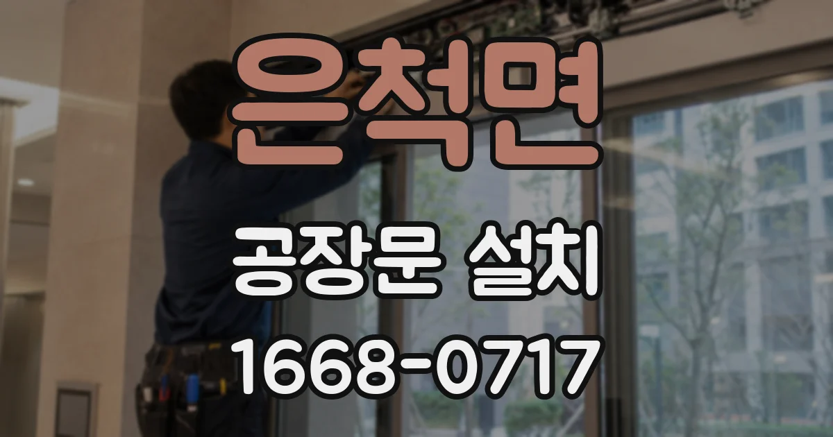 은척면 공장문 설치