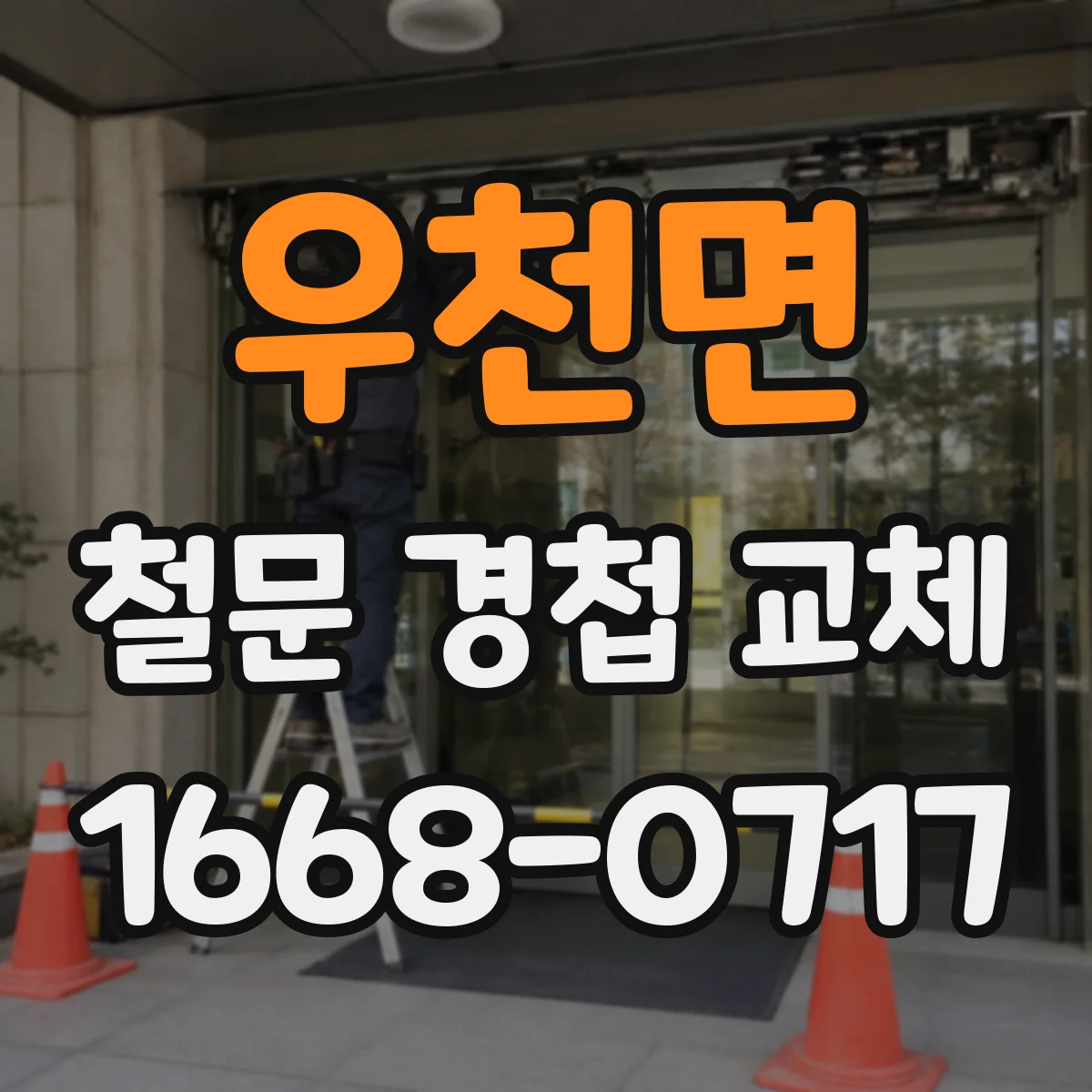 우천면 철문 경첩 교체