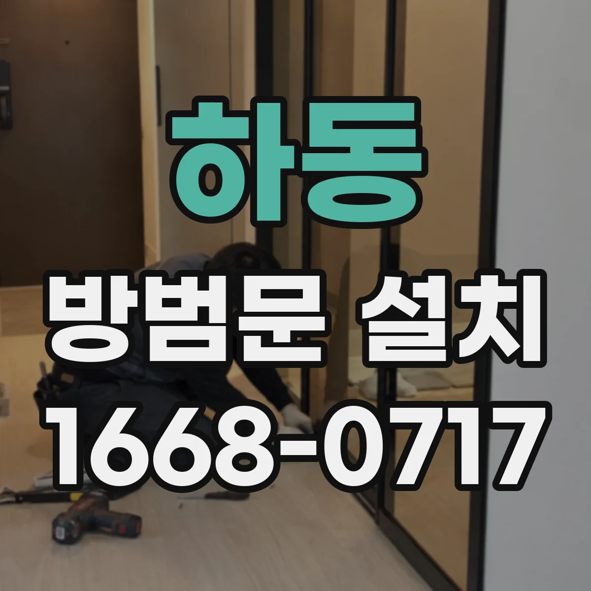 하동 방범문 설치