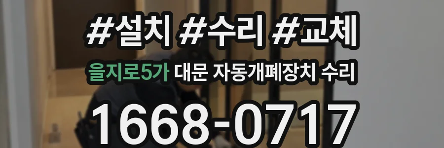 을지로5가 대문 자동개폐장치 수리