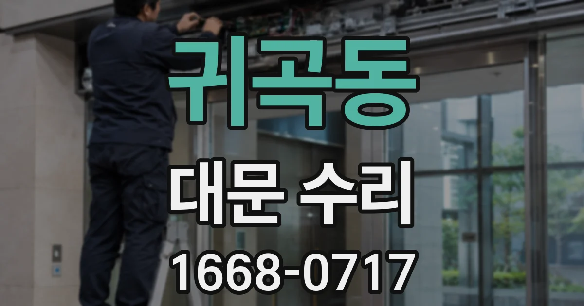 귀곡동 대문 수리