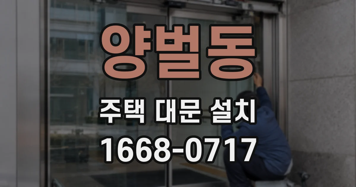 양벌동 주택 대문 설치