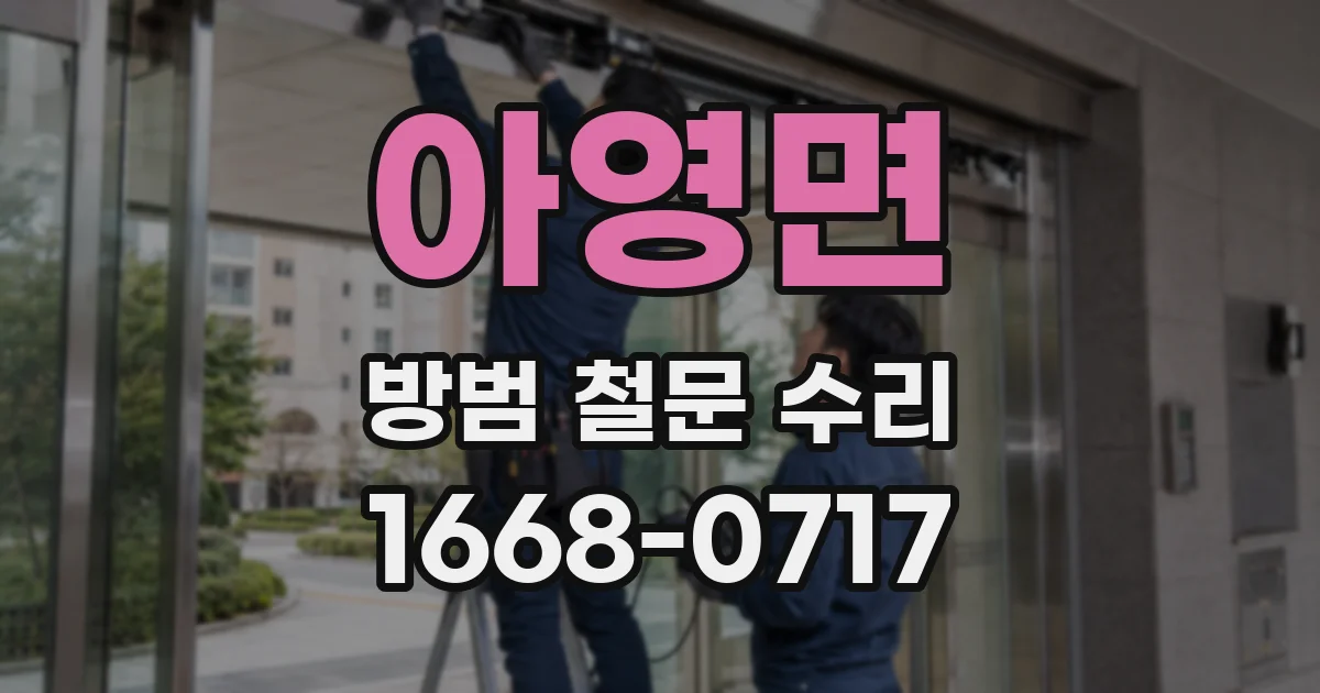 아영면 방범 철문 수리