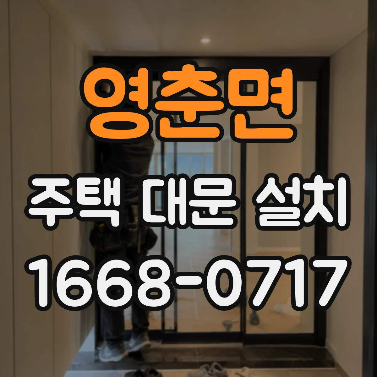 영춘면 주택 대문 설치