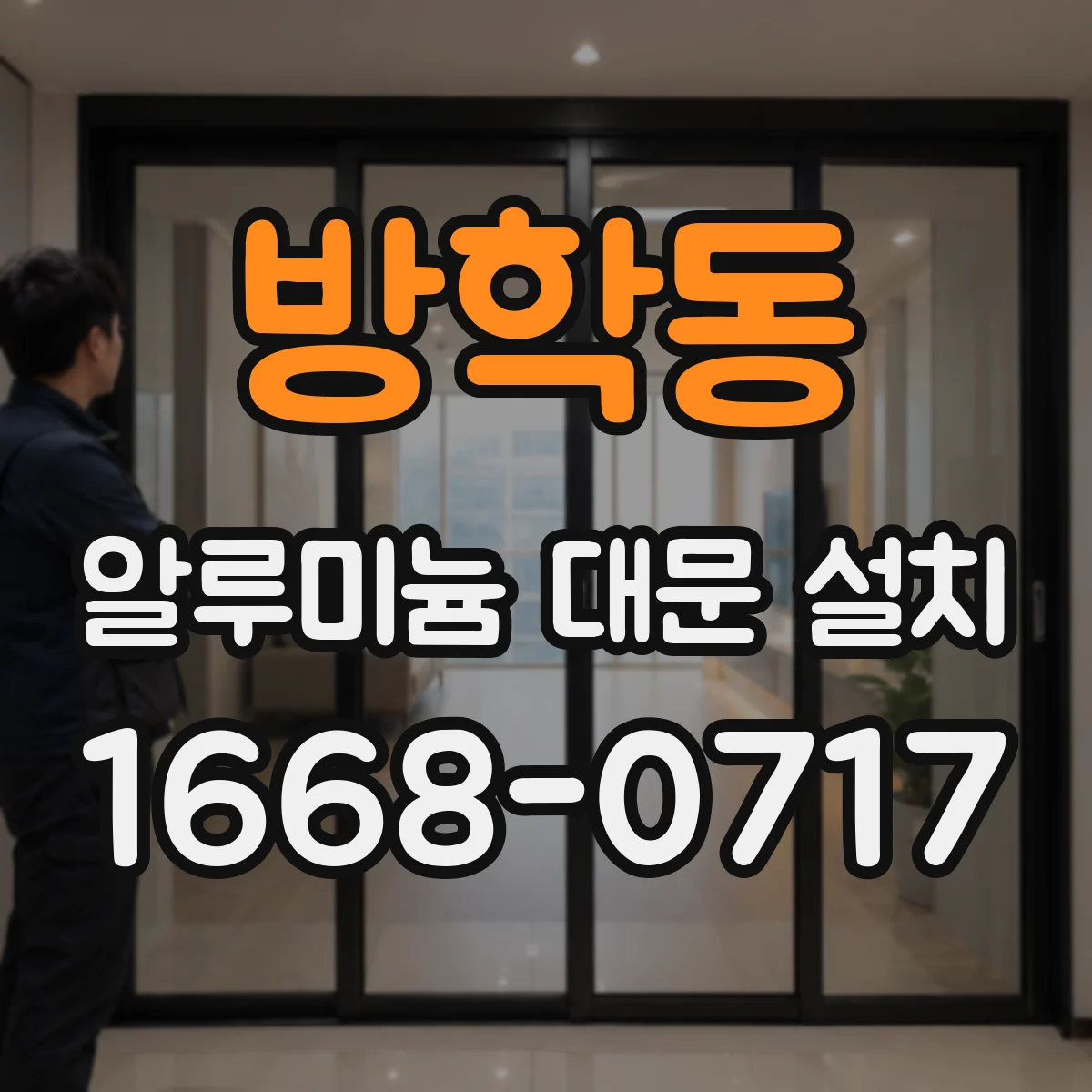 방학동 알루미늄 대문 설치