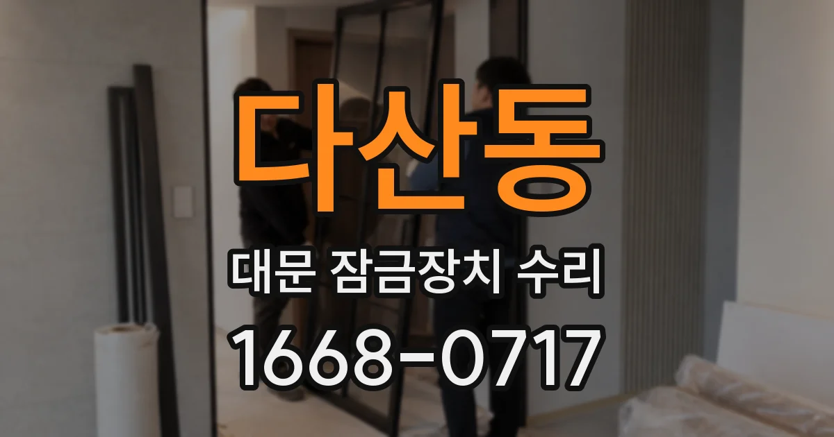 다산동 대문 잠금장치 수리