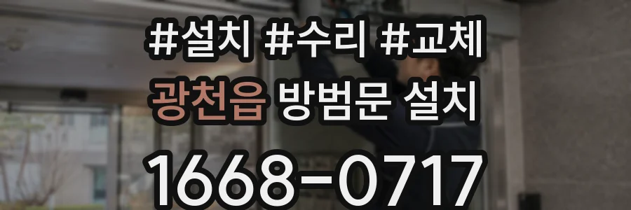 광천읍 방범문 설치