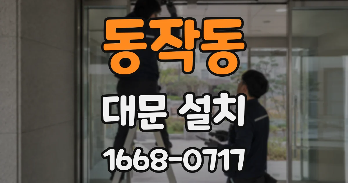 동작동 대문 설치